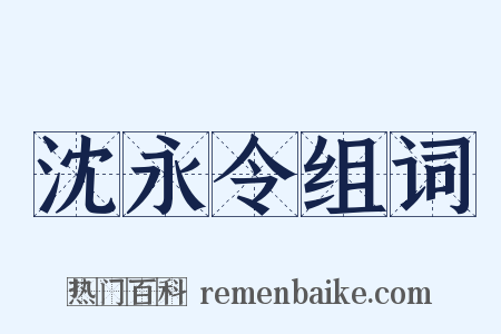 沈永令组词是什么意思的图片